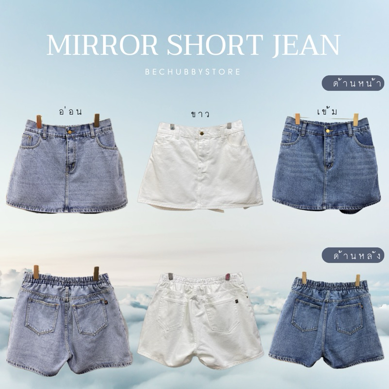 “2001 mirror short jean” กางเกงกระโปรงสาวอวบ ด้านหน้าเป็นกระโปรง กระดุม ซิป ใช้งานได้จริง