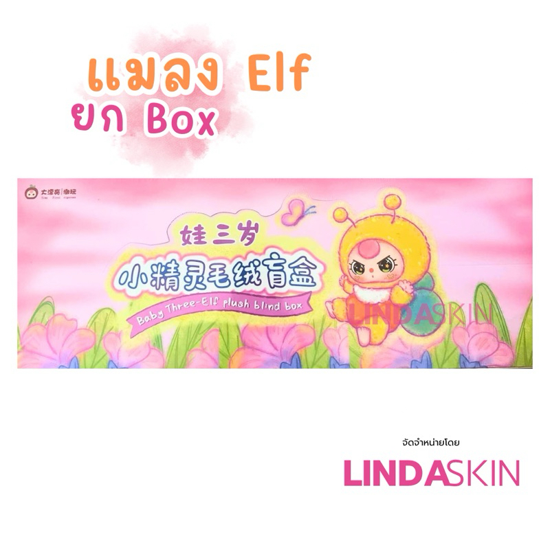 ใหม่ล่าสุด!(โค้ดลด30%) เบบี้ทรีแมลง Baby Three Elf เต็มตัวลุ้นซี 2 แบบ พร้อมส่งจากไทย (ยกBox)