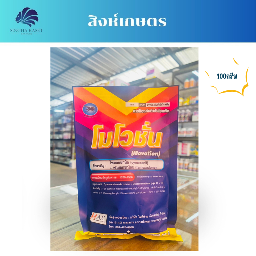 โมโวชั่น ขนาด100กรัม (ไซมอกซานิล+ฟามอกซาโดน)  สารป้องกันกำจัดโรคราน้ำค้าง ไฟทอปเทอรา ใบไหม้