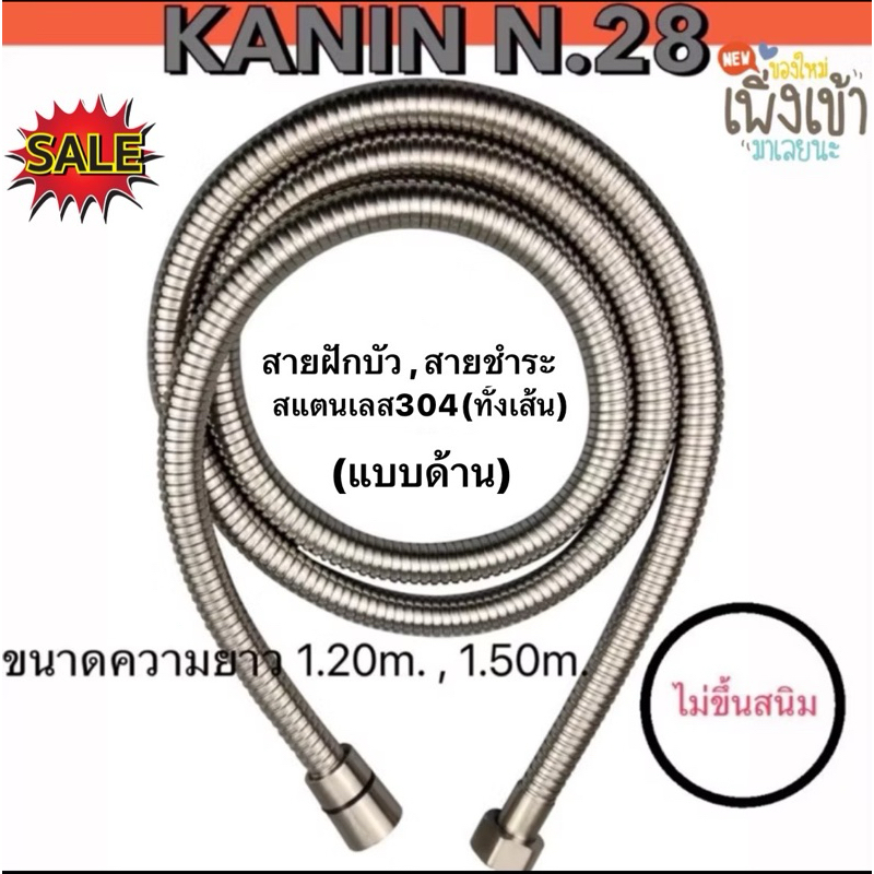 สายฝักบัว สายชำระ สแตนเลส304 แท้100%ทั้งเส้น(ไม่ปลอม ไม่ผสม ไม่ขึ้นสนิม )(1.20m. ,1.50m.)