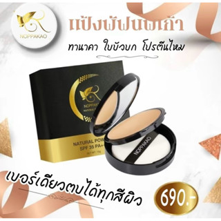 แป้งพัฟนพเก้า แป้งทาหน้า แป้งนพเก้า แป้งทานอน บำรุงผิวหน้า ใ…