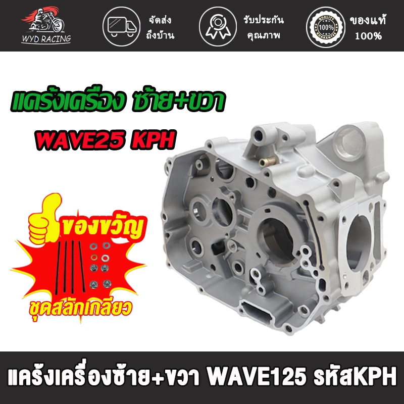 แคร้งเครื่อง แคร้ง เวฟ125 wave125r/s/x/i บังลม dream125 สตาร์ทมือรุ่น แคร้งซ้าย+แคร้งขวา WAVE125 รหัสKPH