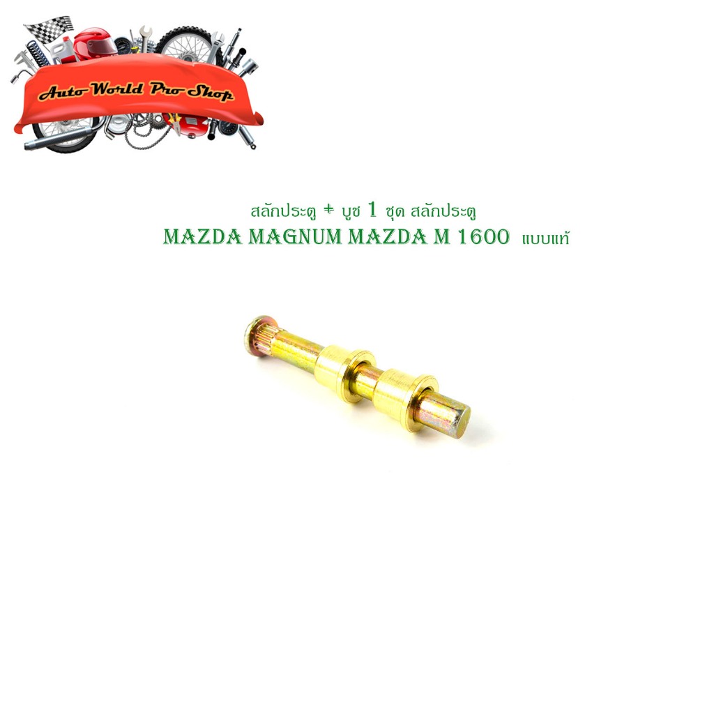 สลักประตู + บูช 1 ชุด สลักประตู mazda magnum mazda M 1600  แบบแท้ มาสด้า มีเก็บเงินปลายทาง