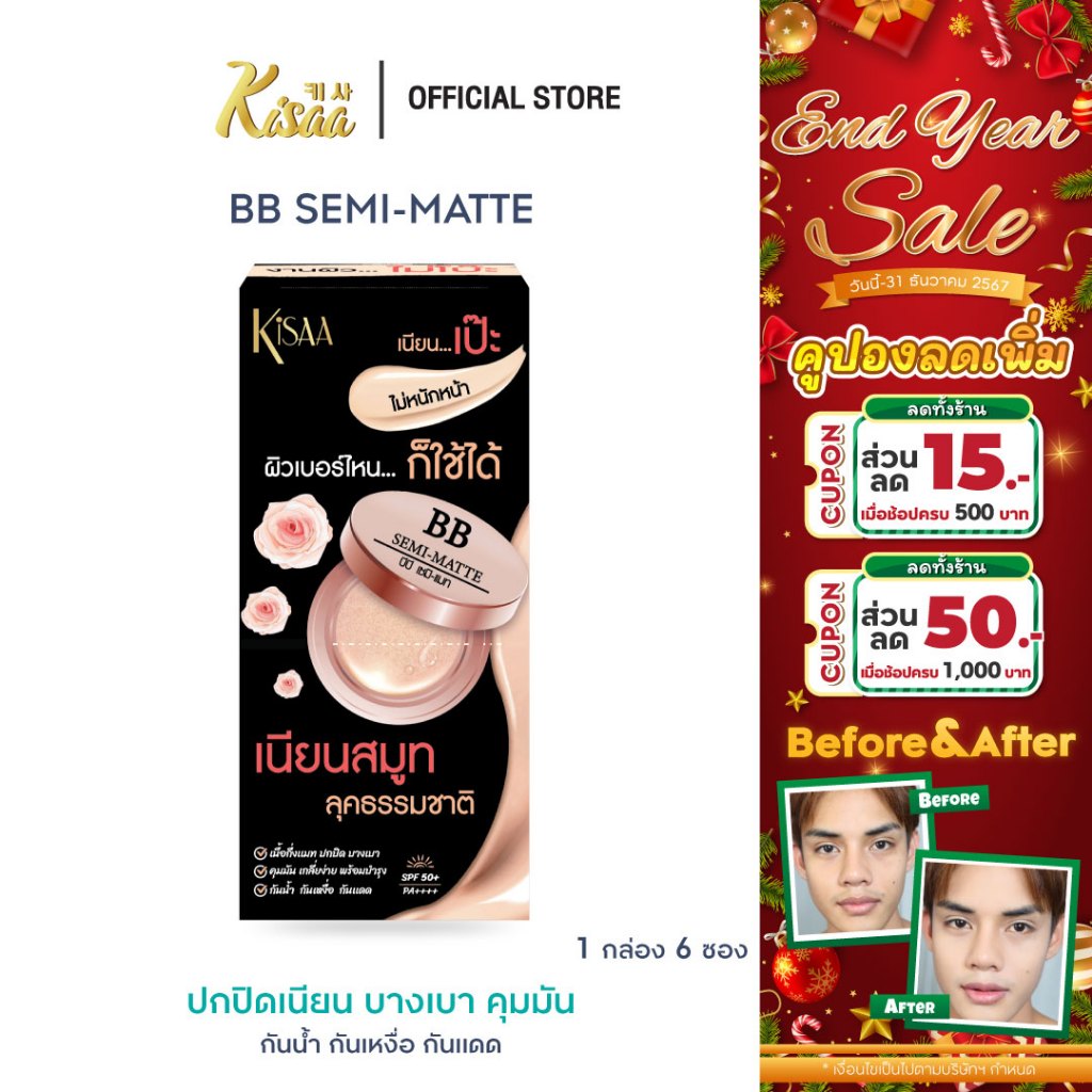 [ฟรี!เจลกีวี่ 1 ซอง]KiSAA – BB Semi-Matte SPF50+ PA++++ บีบีเนื้อกึ่งแมทผสมกันแดดและบำรุง ปรับกลืนเข้าได้ตามสีผิว(6 ซอง)