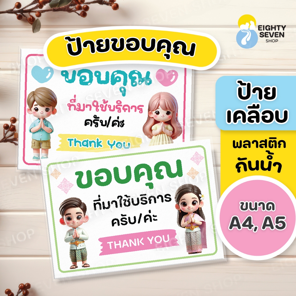 ป้ายขอบคุณ เคลือบพลาสติกแข็งกันน้ำ ขนาด A4, A5