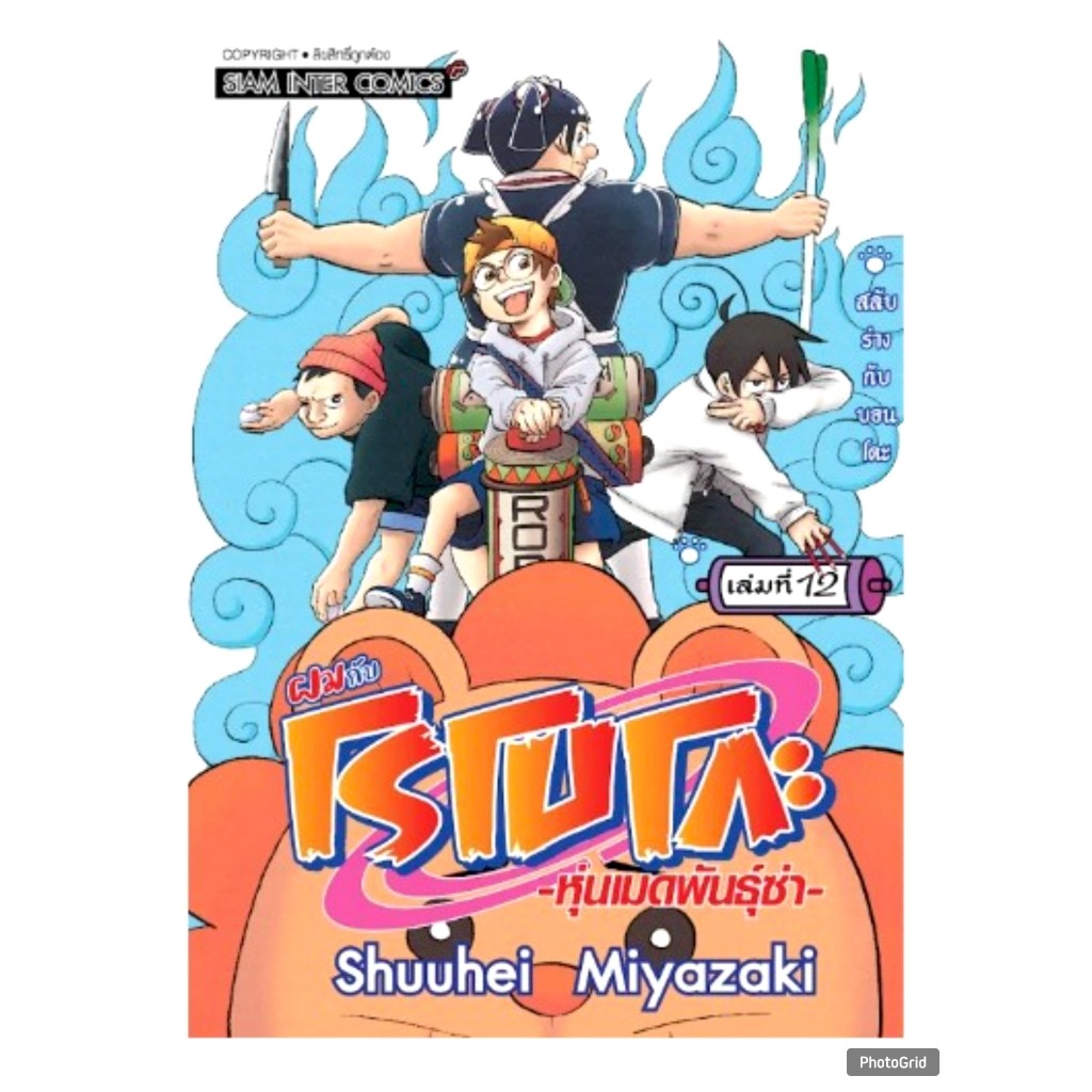 ผมกับโรโบโกะ หุ่นเมดพันธุ์ซ่า เล่มที่ 12 หนังสือการ์ตูน มังงะ มือหนึ่ง โรโบโกะ smm 11/12/67