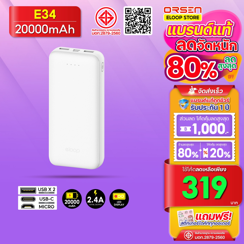 [319บ. โค้ดคุ้ม] Orsen Eloop Store E34 สีขาว แบตสำรอง POWER BANK 20000mAh แบตเตอรี่สำรอง ชาร์จเร็ว