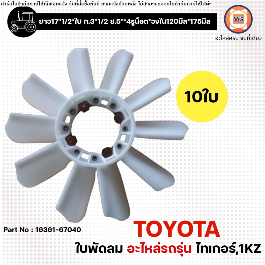 Toyota ใบพัดลม 10ใบ อะไหล่รถยนต์ รุ่น Tiger ไทเกอร์,1KZ ใส่ได้