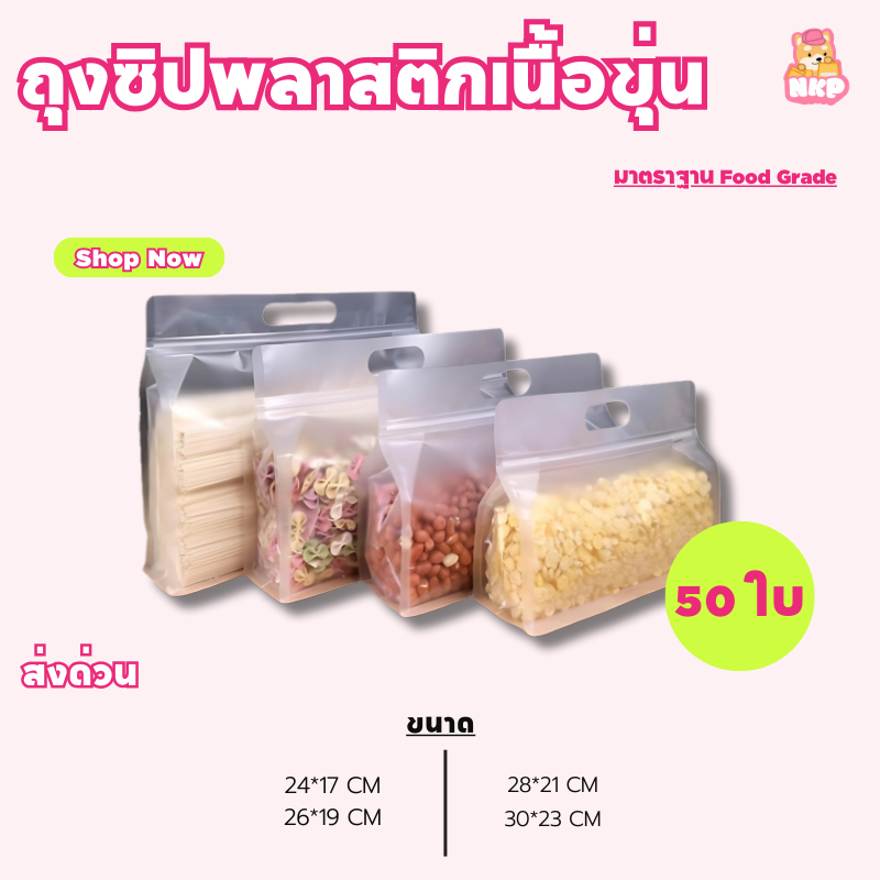 ถุงซิปพลาสติก เนื้อขุ่น ถุงรูดพลาสติก ก้นตั้ง แนวนอน มีหูหิ้ว ขยายข้าง ฐานเรียบ พร้อมส่งในไทย(แพ็ค 50 ใบ)
