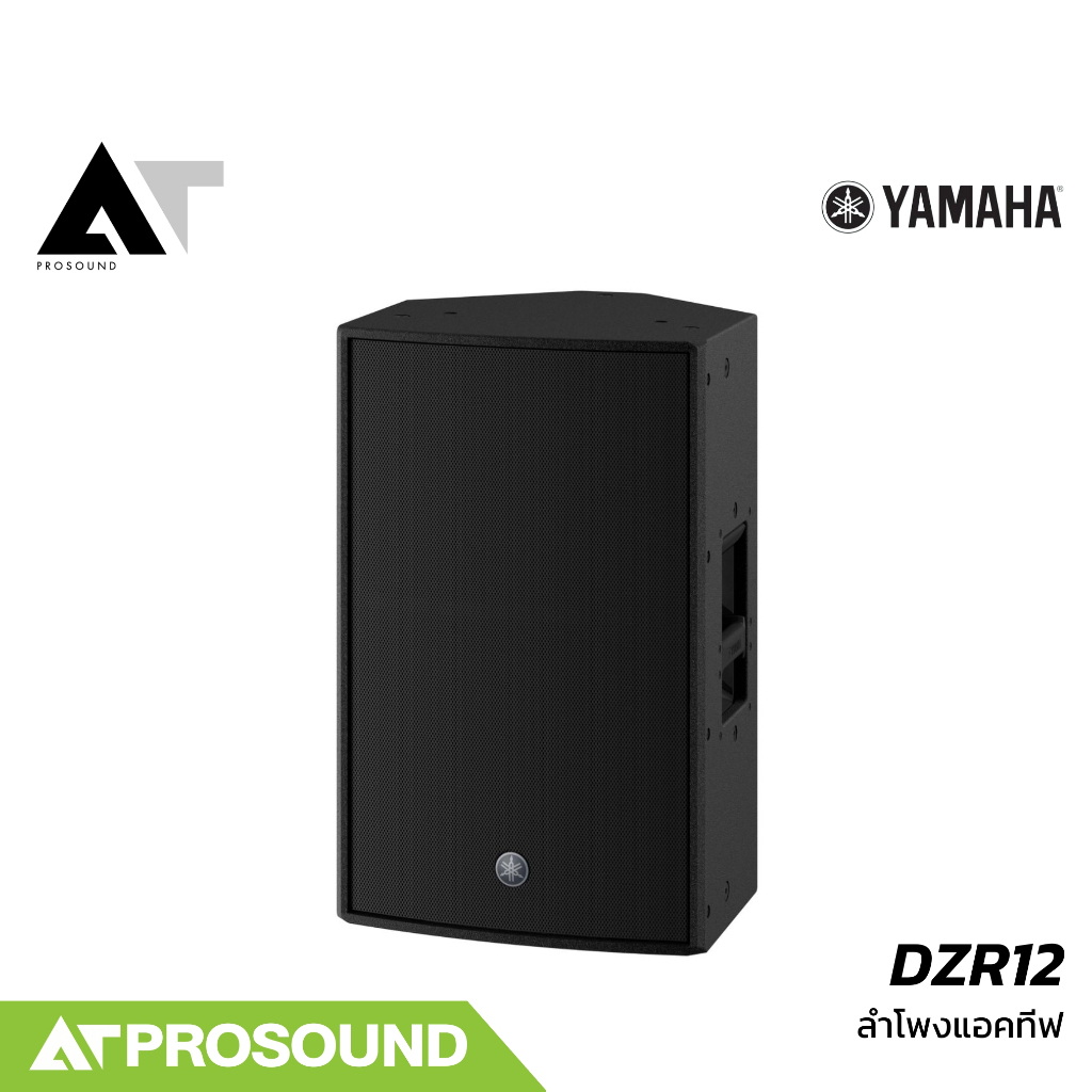 YAMAHA DZR12 ลำโพง 2 ทาง แอมป์ในตัว 2000 วัตต์ 12 นิ้ว ความดัง 139 dB  (ของแท้ 100%)  AT Prosound