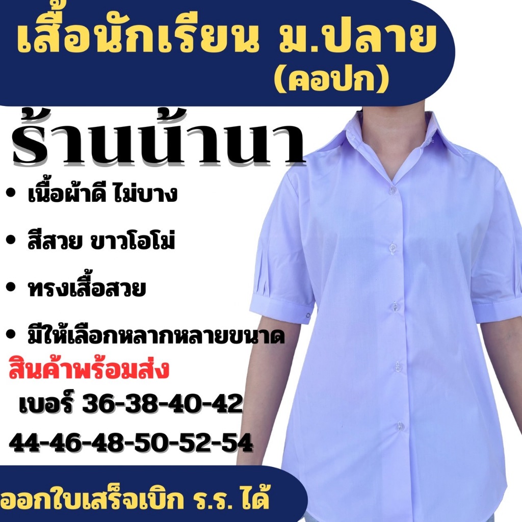 เสื้อนักเรียน ม.ปลาย ตรา น้านาและสุทธิภรณ์  (แจ้งรับบิล กรุณาหมายเหตุก่อนยืนยันคำสั่งซื้อ)