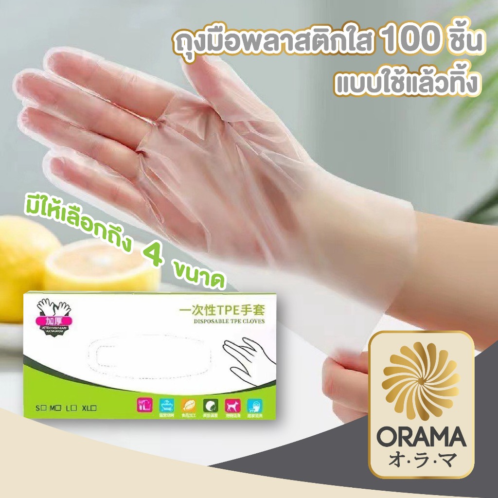 ORAMA ถุงมือยาง แบบใช้แล้วทิ้ง 100 ชิ้น, ถุงมือทําความสะอาดงานกรดใส, ถุงมือยาง TPE เกรดอาหาร กันลื่น ฟรีถุงมือ RE5