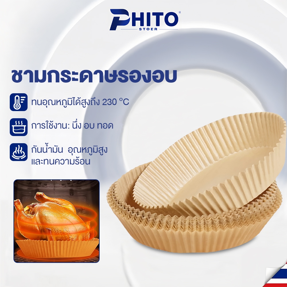 Phito กระดาษรองหม้อทอด แผ่นกระดาษรองหม้อทอดไร้น้ำมัน 30/50 เปลี่ยนรูป สําหรับเตาอบ 3-8L