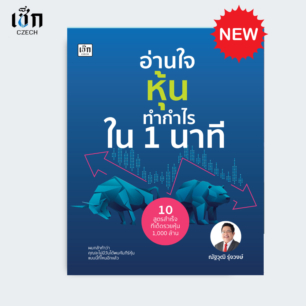 สำนักพิมพ์ เช็ก หนังสือ อ่านใจหุ้นทำกำไรใน 1 นาที