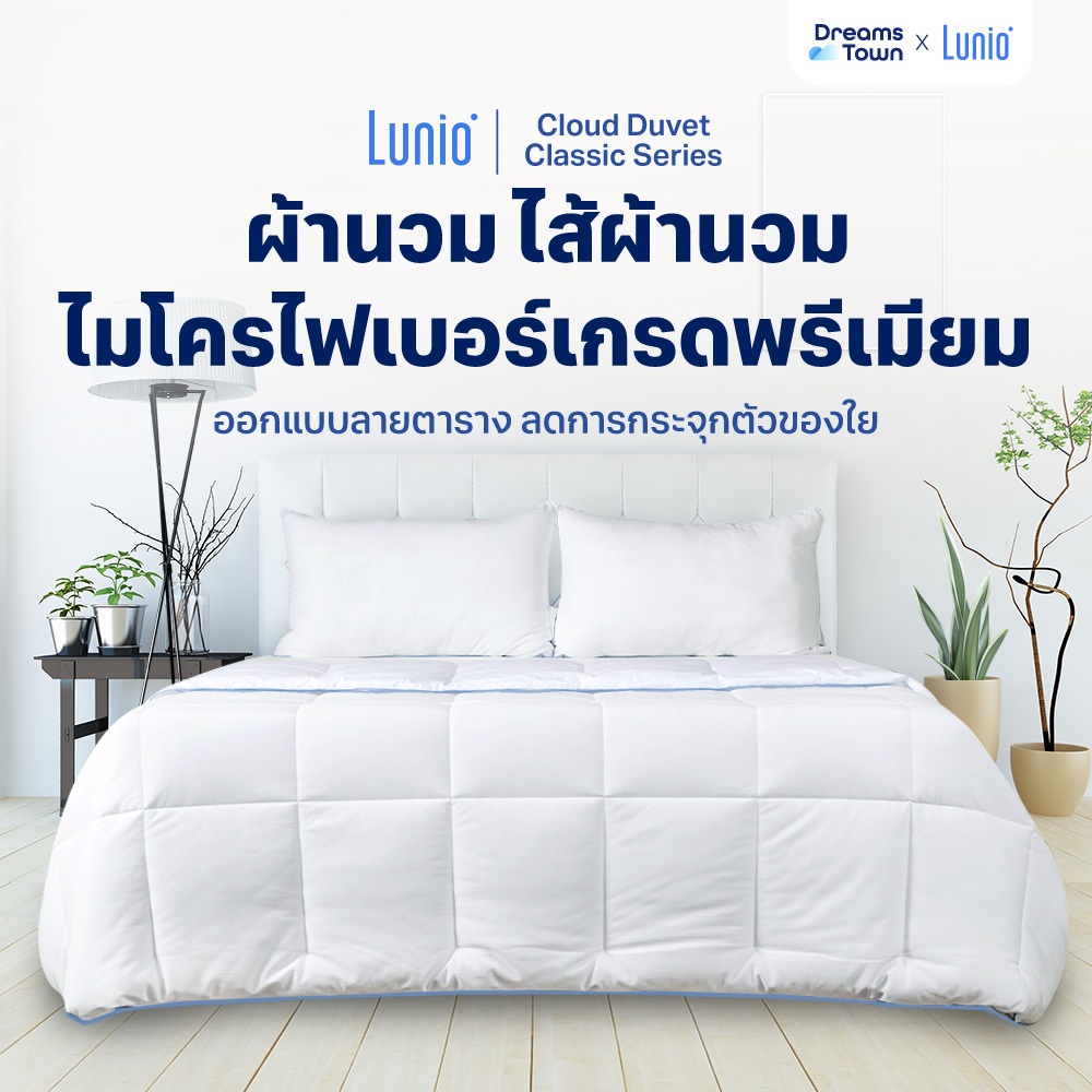 Lunio ผ้าห่ม ผ้านวม ไส้ผ้านวม ขนห่านเทียม นุ่มสบาย ไม่ระคายเคืองผิว ระบายอากาศดี รุ่น Cloud Classic Duvet