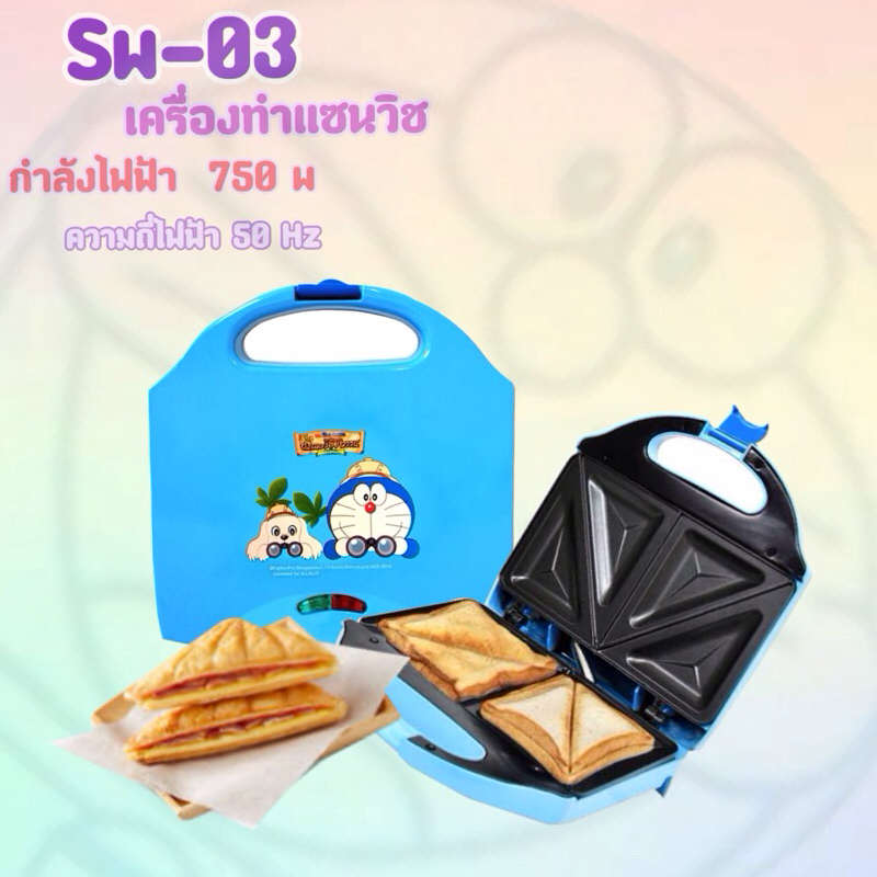 เครื่องทำแซนวิช รุ่น SW-03 ลายโดเรม่อนผจญภัย