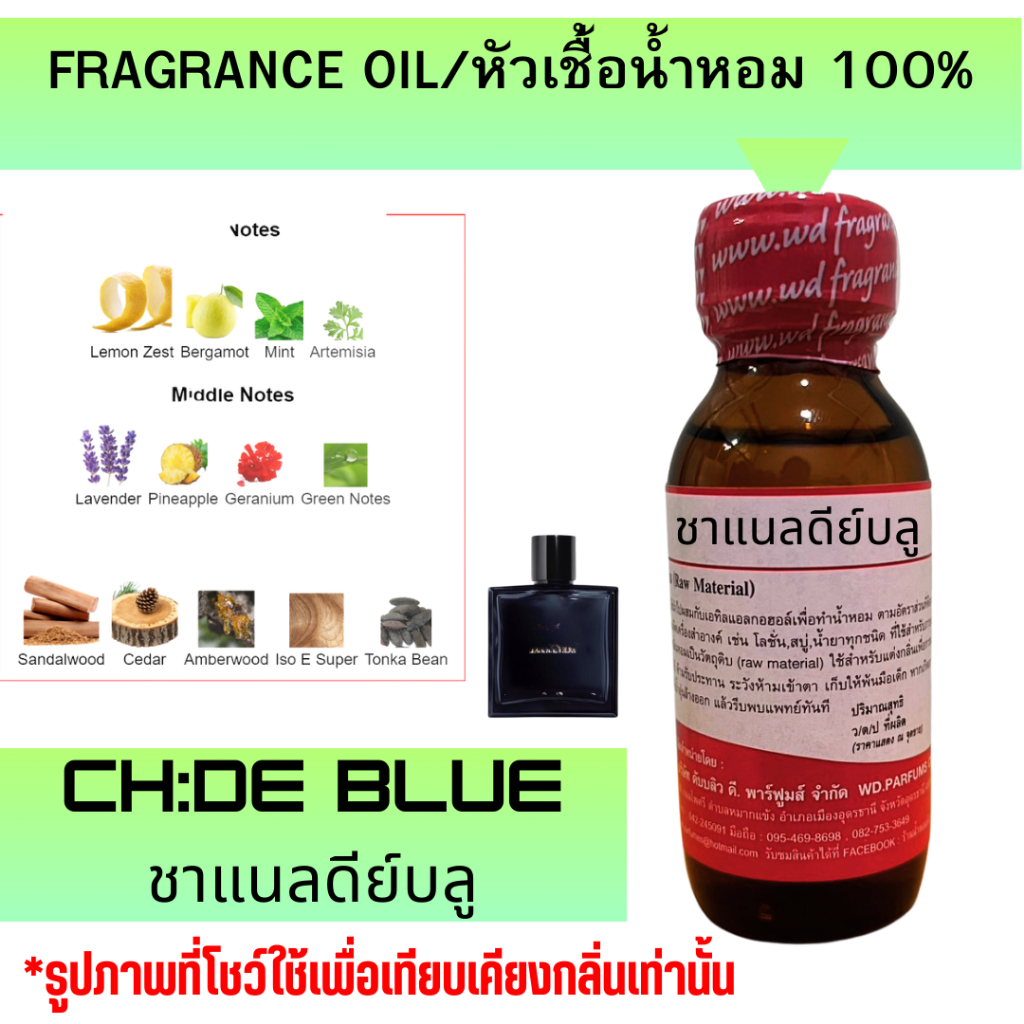 หัวน้ำหอมแท้ fragrance oil กลิ่น CH:DE BLUE ชาแนลดีย์บลู กลิ่นสปอร์ท สดชื่น หัวเชื้อน้ำหอม ขนาด 30 มล.