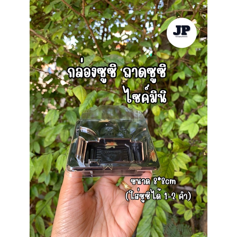 (50ใบพร้อมฝา) Mini กล่องซูชิ ถาดญี่ปุ่น ใส่ซูชิ 1 -2 คำ มินิซาชิมิ เกี๋ยวซา ขนมเค้กมินิ 1 คำ