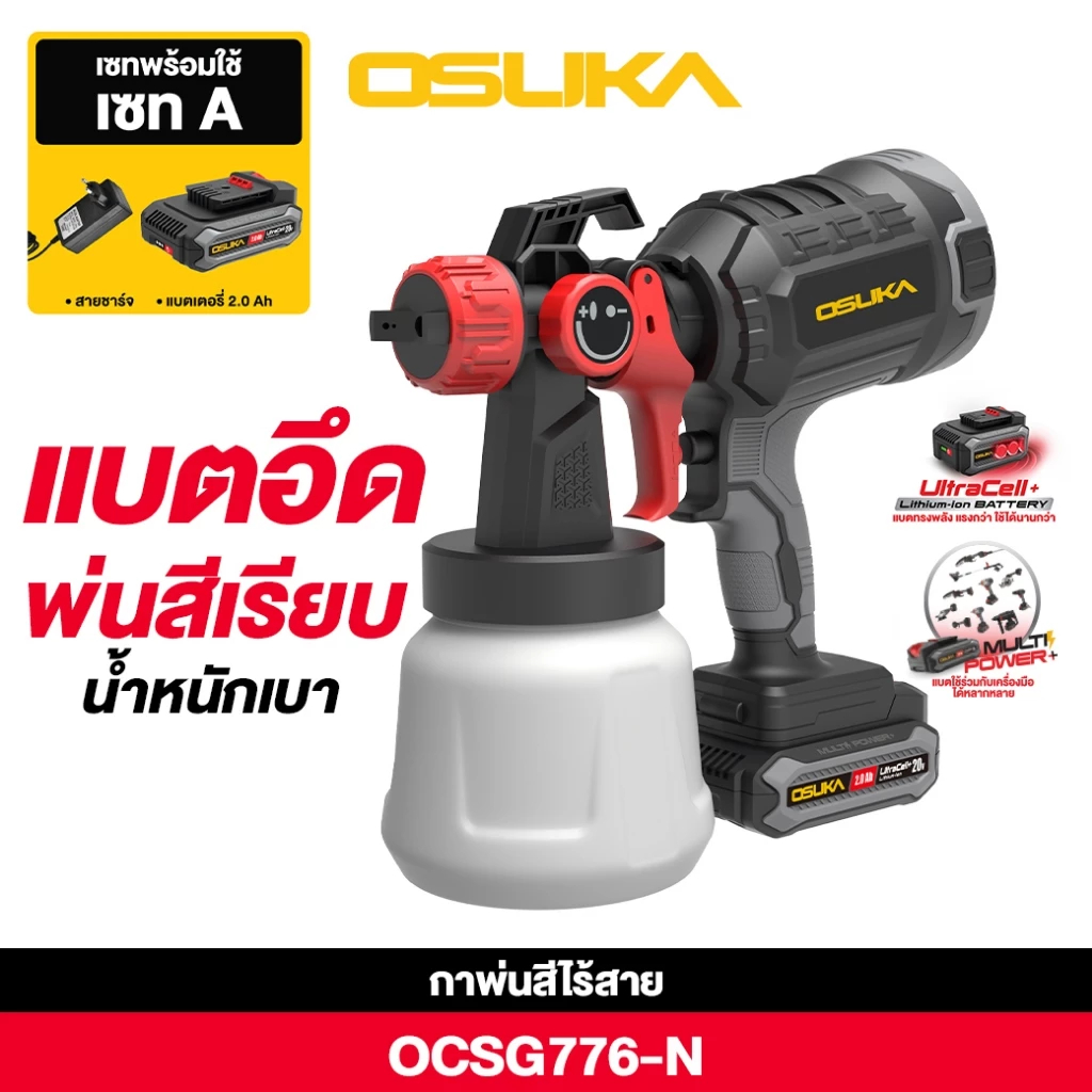 OSUKA กาพ่นสีไร้สาย 20V OCSG776-N (เฉพาะตัวเครื่อง) / OCSG776-D1 (ครบชุด)