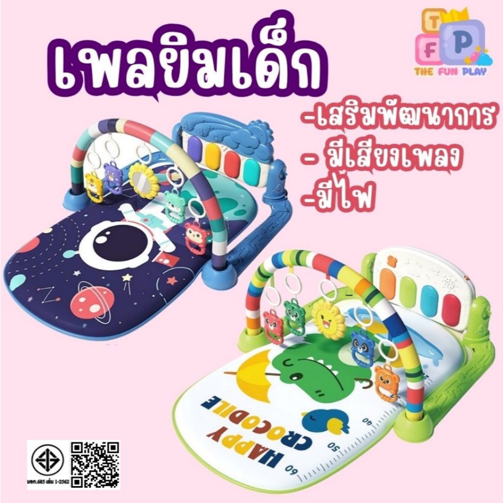 TheFunPlay เพลยิม เพลยิมเด็ก เพลยิมเปียโน เสริมพัฒนาการเด็ก ลายการ์ตูน