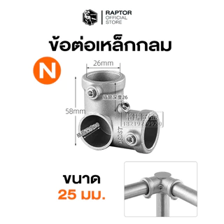 ข้อต่อเหล็กกล่องแบบกลม ขนาด 25x25 มม.(1 นิ้ว)แข็งแรงและมั่นคงให้กับงานสร้างสรรค์(วัสดุอลูมิเนียม)