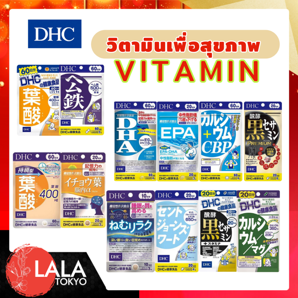 Vitamin DHC วิตามิน ดีเอชซี ของแท้ 100% นำเข้าจากญี่ปุ่น