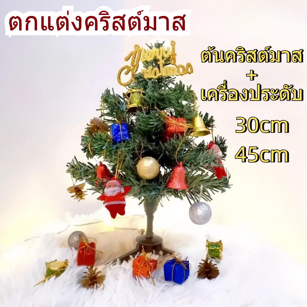 ส่งจากไทย ต้นคริสต์มาส ต้นคริสต์มาสปลอม ต้นไม้ปลอม ตกแต่งคริสต์มาส ต้นคริสมาสต์ christmas tree(มี 2 ขนาด 30cm-45cm)