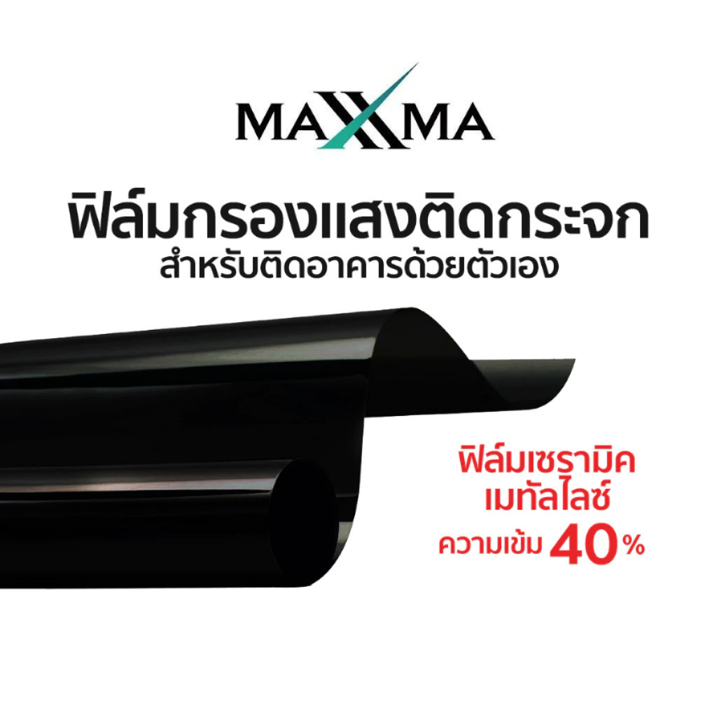 ฟิล์มเซรามิคเมทัลไลซ์ เข้ม 40% สีดำ Maxxma(แม็กซ์ม่า) Refined CG35 ฟิล์มกรองแสง DIY ประหยัดไฟเบอร์ 5