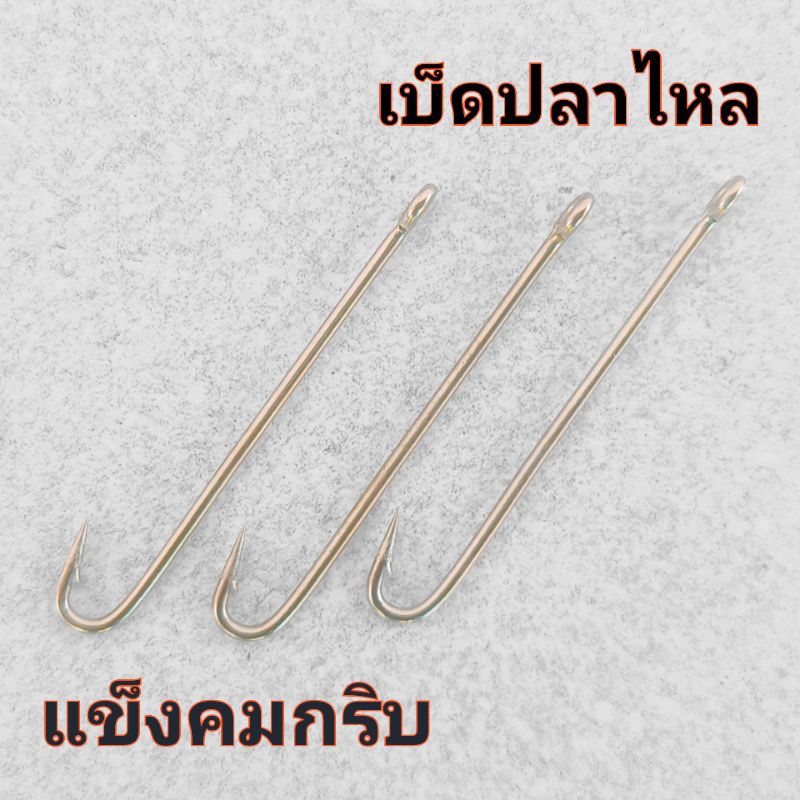 ตะขอเบ็ดตกปลาไหล เบ็ดหย่อนเอี่ยน ( จำนวน 3 ชิ้น )