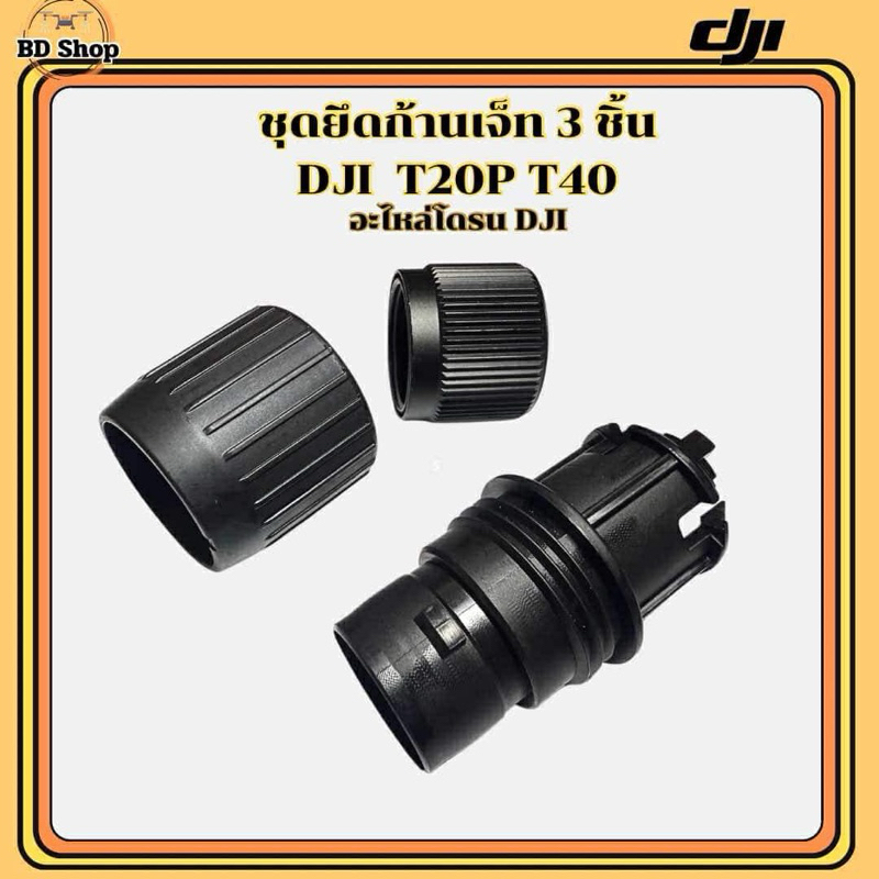 ชุดยึดก้านเจ็ท 3 ชิ้น โดรนเกษตร DJI T20P T40