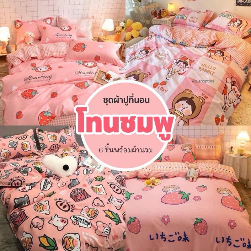 โทนชมพู🌸 ผ้าปูที่นอน พร้อมผ้านวม ชุดเครื่องนอน ครบเซ็ต 6 ชิ้น มีขนาด 3.5-5 -6ฟุต