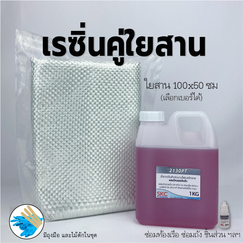 ชุดเรซิ่นคู่ใยสาน(ชุดเล็ก) เรซิ่น1กิโล+ใยสาน100x50ซม.(เลือกเบอร์ได้) ชุดซ่อมท้องเรือ ถังน้ำ กันชน เรซิ่นใยตาสาน ใยทอ