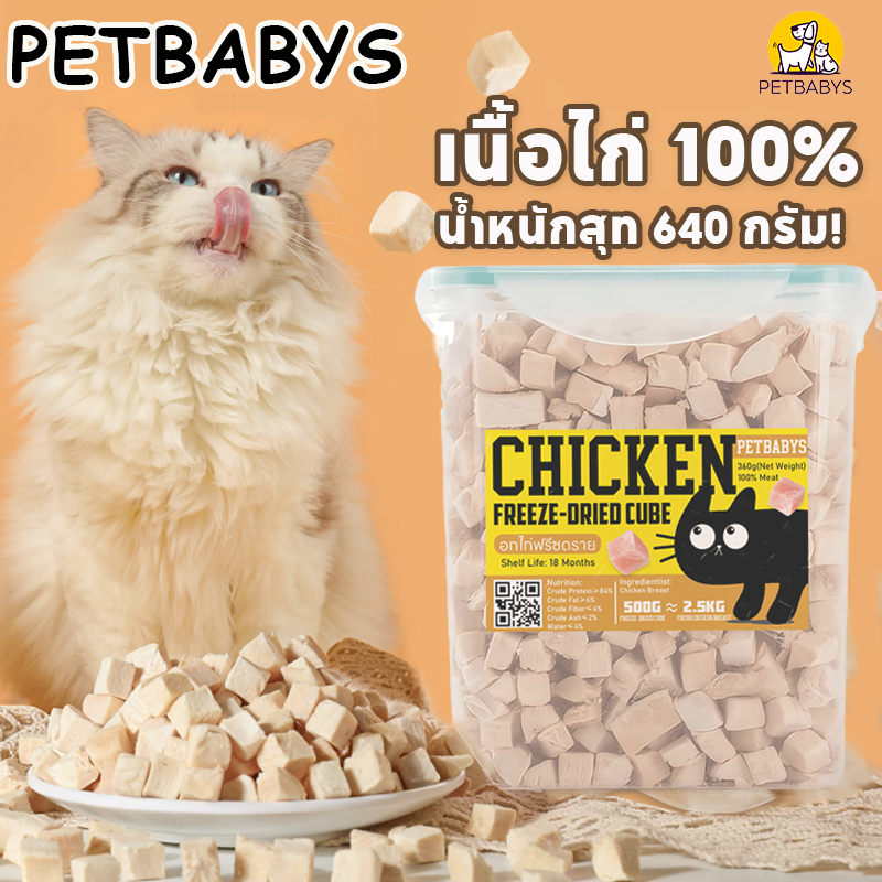 ฟรีซดรายแมว ขนมสุนัข น้ำหนักสุทธิ 640 กรัม อกไก่ฟรีซดราย อกไก่เต๋า ขนมสัตวเลี้ยงเพิ่มโปรตีน ฟู้ดเกรด