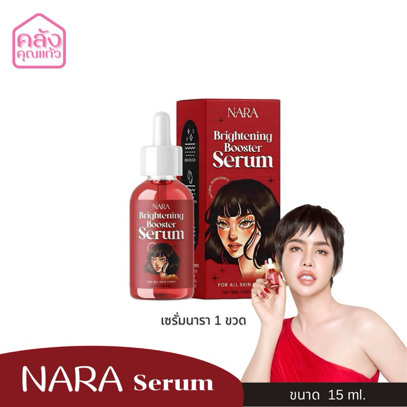เซรั่มนารา NARA Serum ทาหน้า หน้าขาว ใส ผิว