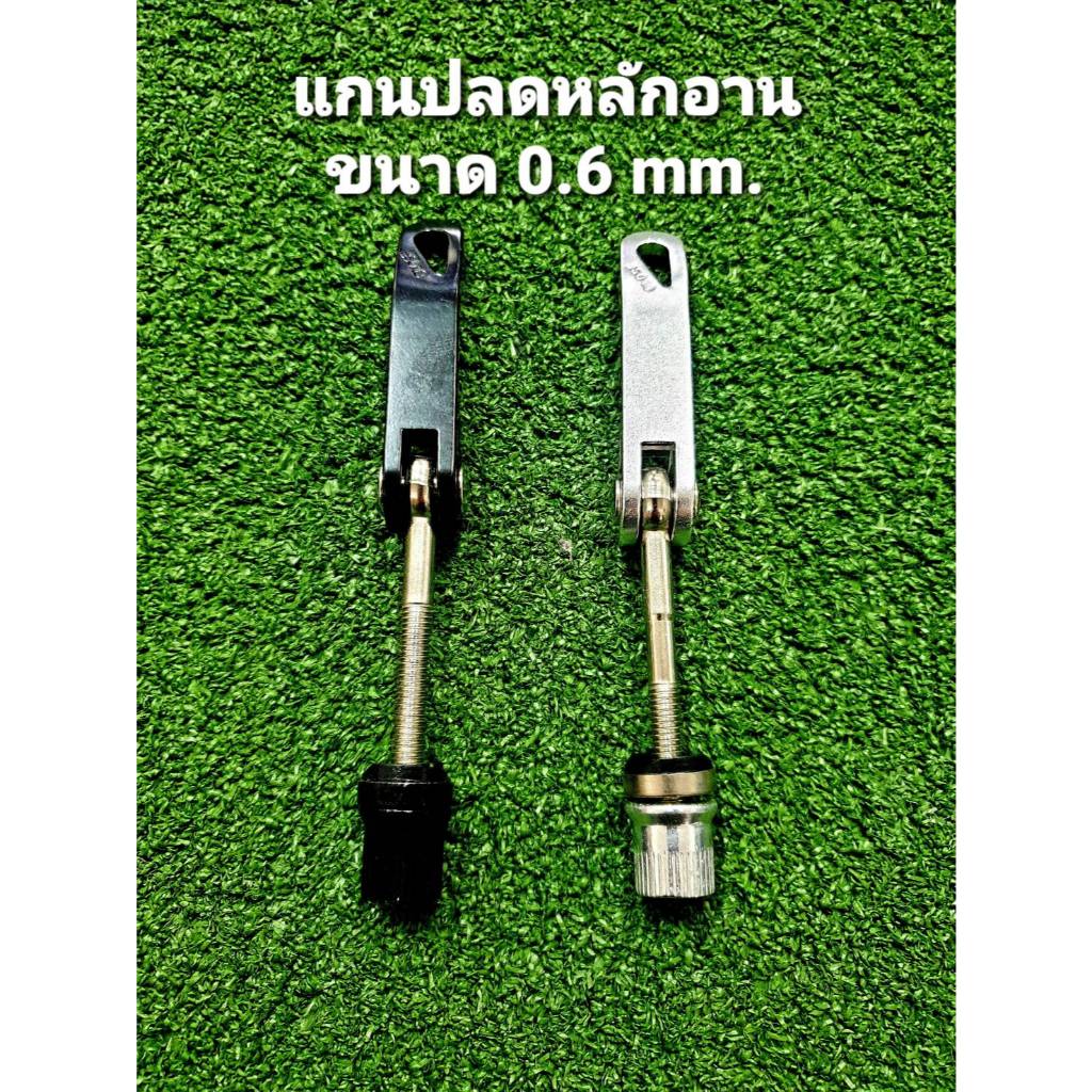 แกนปลดเร็ว สำหรับหลักอาน