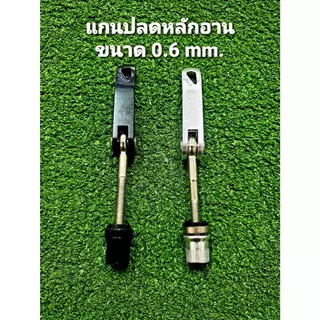 แกนปลดเร็ว สำหรับหลักอาน