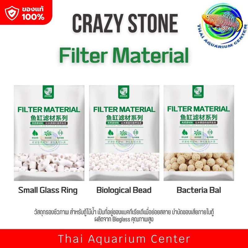 Crazy Stone Small Glass Ring / Biological Bead / Bacteria Ball วัสดุกรองชีวภาพ สำหรับตู้ไม้น้ำ ขนาด 1L/5L