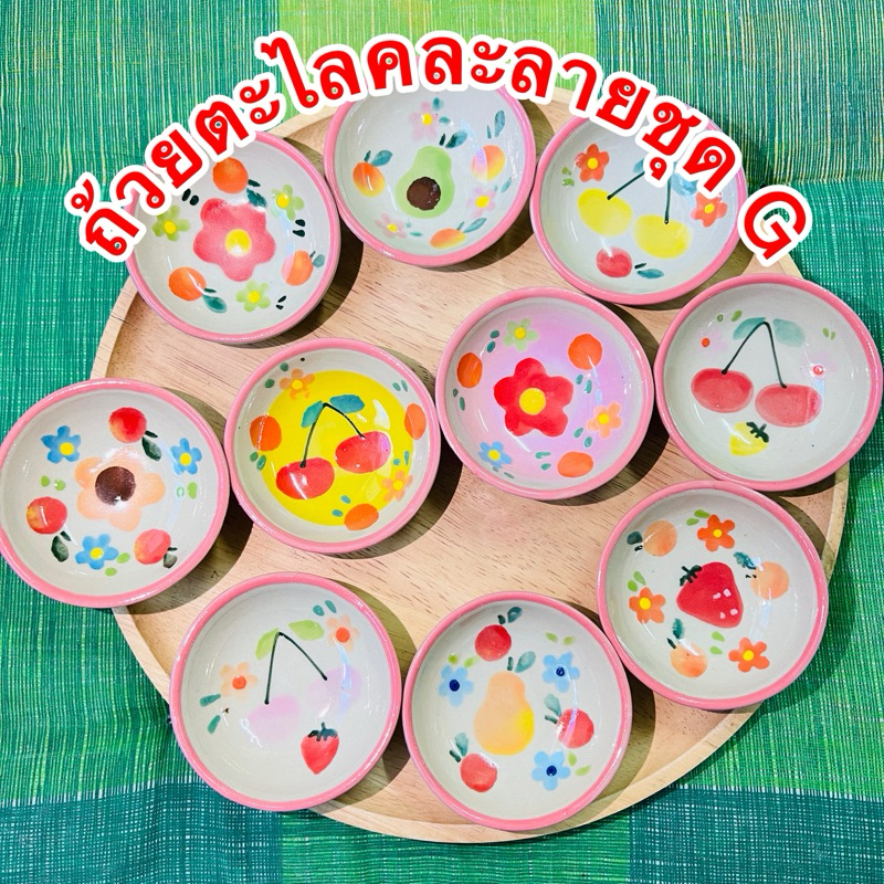 ถ้วยตะไลคละลายชุดG ชุด10ใบ