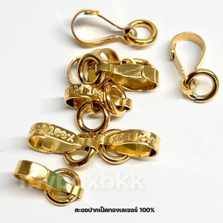 ตะขอห้อยระปากเป็ดแบน ที่ห้อยพระตกแต่งสร้อยพระสีเงินและทองเลเซอร์พร้อมห่วงจำนวน1ชิ้น
