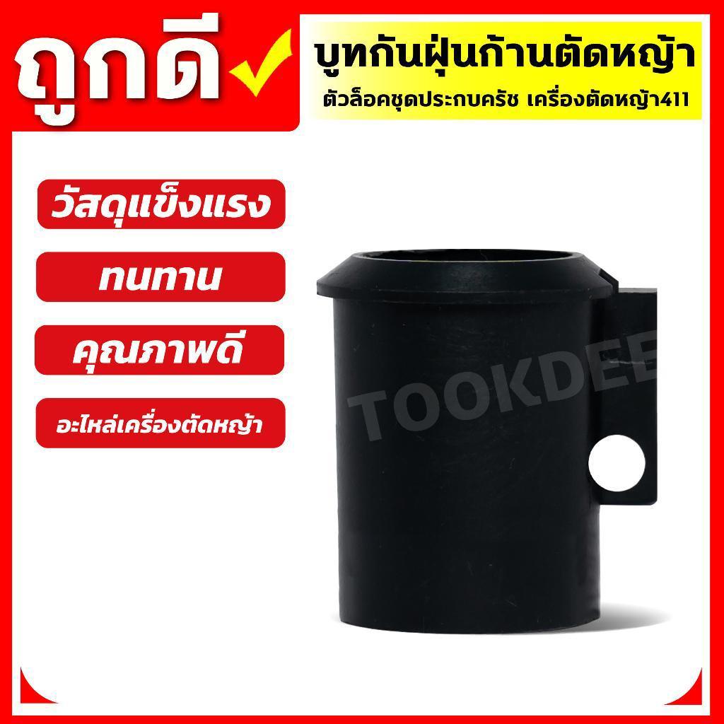 (บูทก้านนอกตัดหญ้า 411 NB) ตัวล็อคชุดประกบครัช เครื่องตัดหญ้า411 อะไหล่411 (ZZD-21-1)