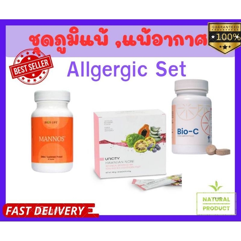 ชุดภูมิแพ้,แพ้อากาศ unicity Mannos, Noni, Bioc unicity