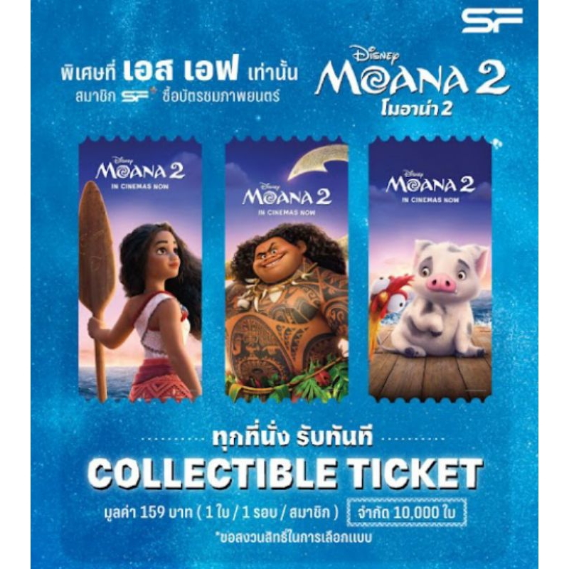 Collectible Ticket Moana 2 โมอาน่า 2 แท้จาก SF Cinema SF+ Collectible Ticket โมอาน่า 2 Moana2 ผจญภัย