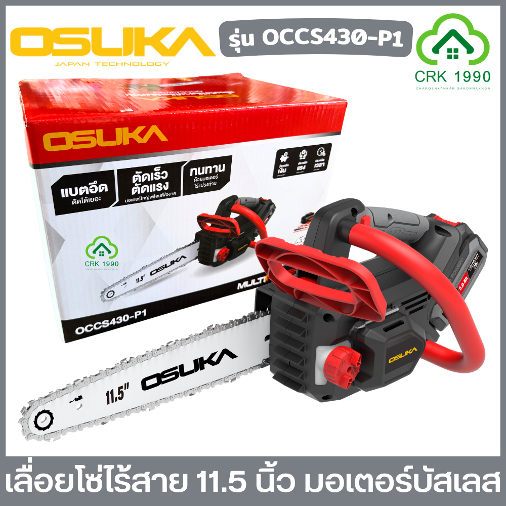 OSUKA รุ่น OCCS430-P1 เลื่อย เลื่อยโซ่ เลื่อยโซ่ไร้สาย 11.5 นิ้ว บัสเลสมอเตอร์ ตัดไม้หนาได้ถึง 22 cm. OCCS430-N