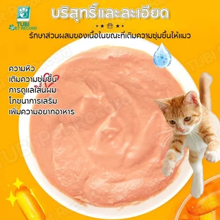TUBI ขนมเเมวเลีย 10 ชิ้นในหนึ่งแพ็ค (แพ็คอิสระ) อาหารแมวเด็ก ขนมลูกแมว ขนมแมวเลีย ขนมแมว