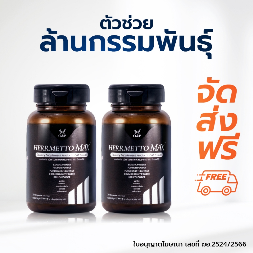 HERRMETTO Max (เฮอร์เมตโต แม็กซ์) ฟื้นฟูเส้นผมสูตรแก้ปัญหา ผมร่วงหนัก ให้ดกหนา แข็งแรง ขนาด60แคปซูล