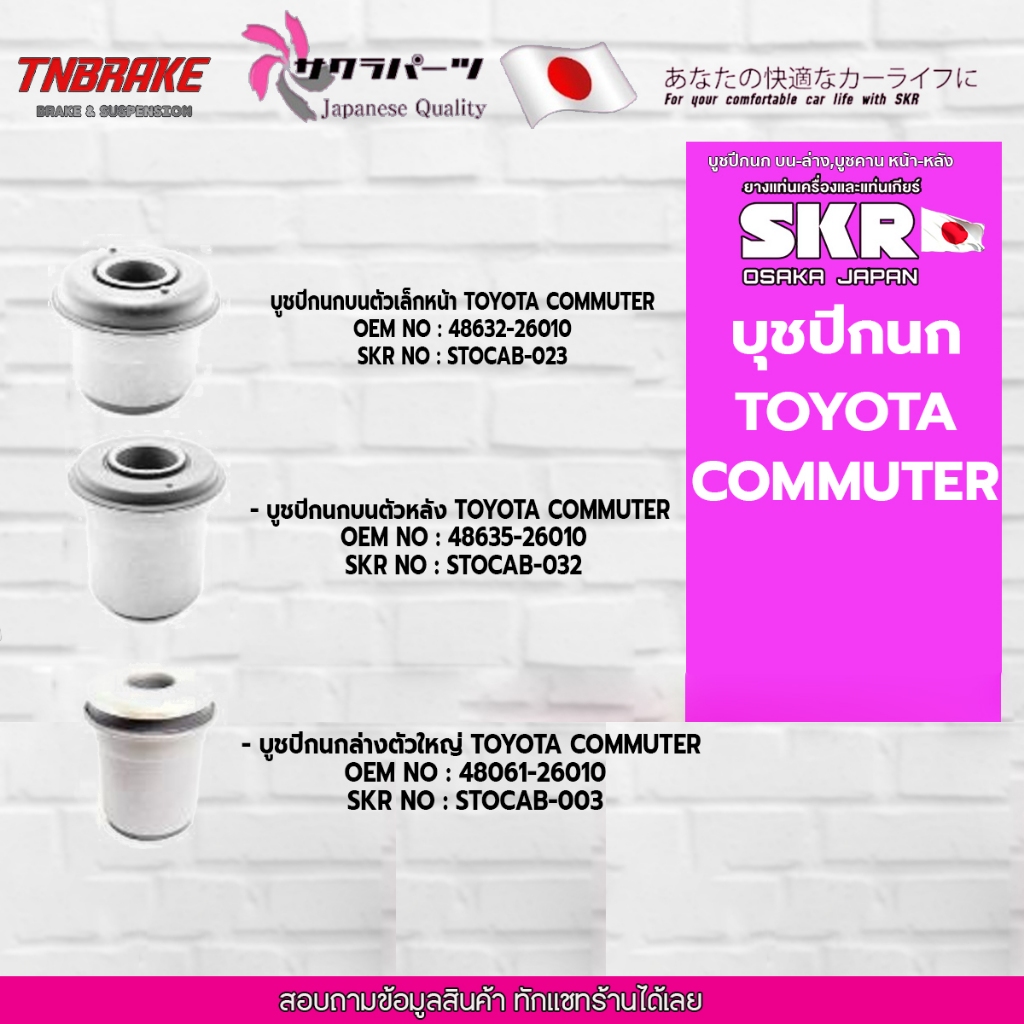 SKR บูชปีกนก TOYOTA COMMUTER ปี 1989-1919 / TIGER 4WD ปี 1997-2004 / SKR แบรนด์ญี่ปุ่นของแท้💯