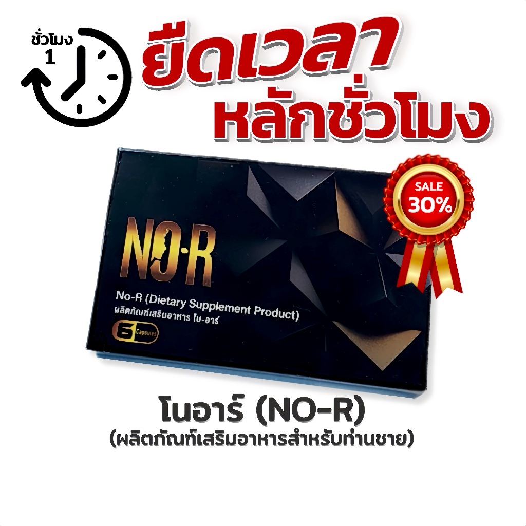 NO-R (โนอาร์) ตัวช่วยยืดเวลาท่านชาย สมุนไพรบำรุงสำหรับท่านชาย สูตรนวัฒกรรมใหม่ของปี 2024 1กล่องมี 6แคปซูล ราคา 390