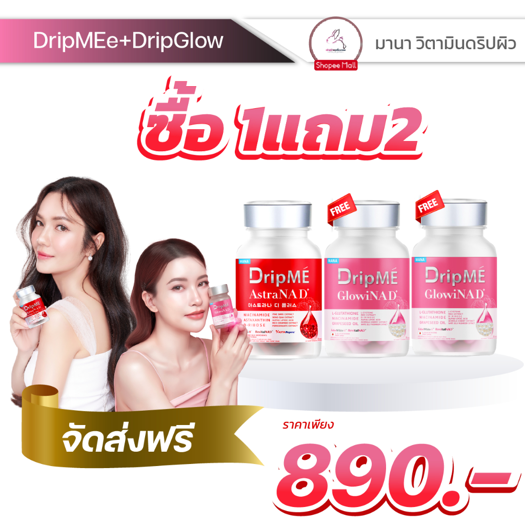 [1แถม2/เซ็ทคู่เห็นผลไวX2] มานา ดริปเม่ ดริปโกล์ว mana 𝗗𝗿𝗶𝗽𝗠𝗘 DripGlowi วิตามินดริปผิว หน้าเด็ก โกงอายุ ชะลอความแก่