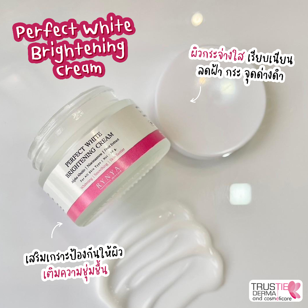 Perfect brightening Cream 30 ml สูตรใหม่ (ครีมมอยเจอร์ไรเซอร์) ลดรอยดำ รอยแดง ฝ้ากระ ผิวหน้ากระจ่างใส