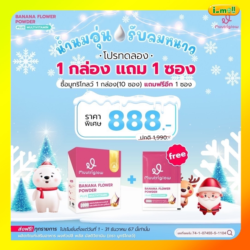 Muutriglow มูทรีโกลว์ โปร1 กล่อง แถม 1 ซอง เพิ่มน้ำนมคุณแม่ น้ำนมน้อย ลดอาการอ่อนเพลียของคุณแม่
